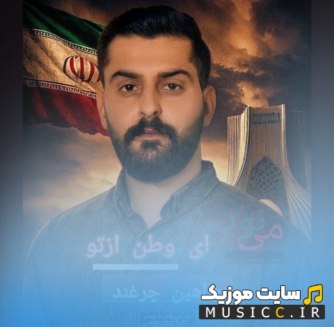 دانلود آهنگ مینویسم ای وطن از تو اثر شاهین چرغند کیفیت اصلی